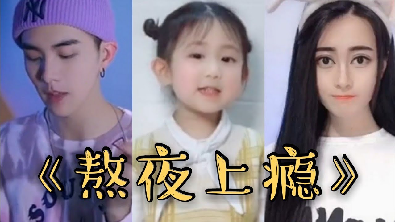 Tiktok 抖音歌曲 2020 《熬夜上瘾》送给夜猫们的一首歌 （数羊数鸡数星星 一二三四五六七）