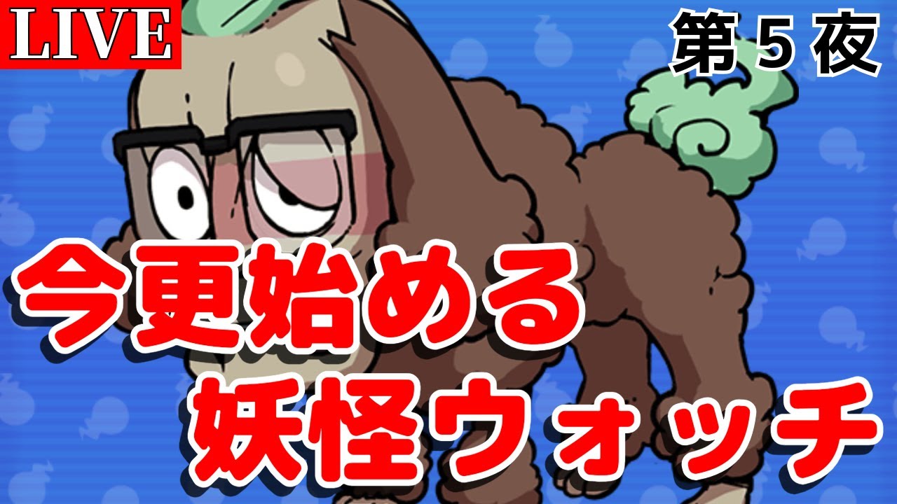 【＃妖怪ウォッチ】今更始める妖怪ウォッチ 第5夜【HIROと愉快な仲間たち】