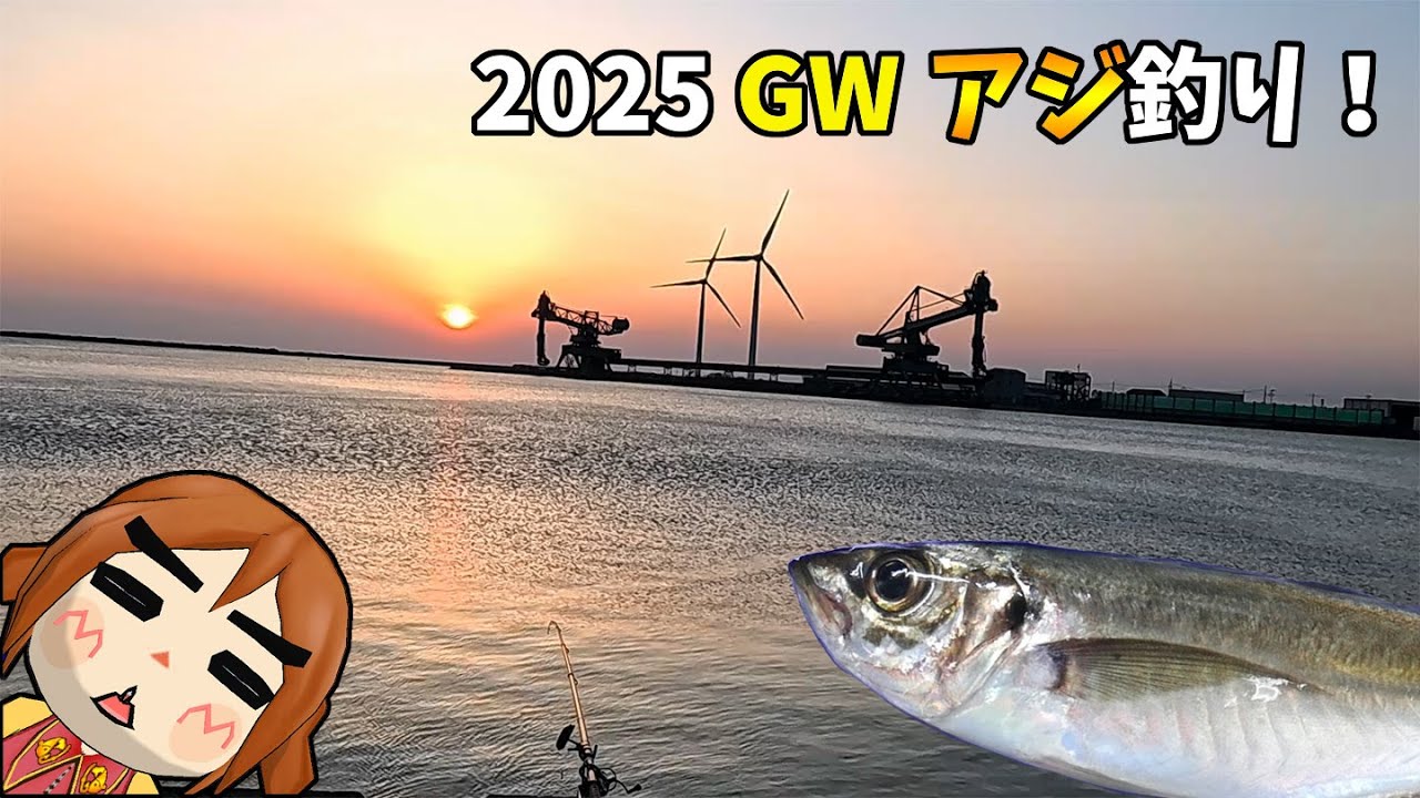2025ＧＷ アジ釣り！