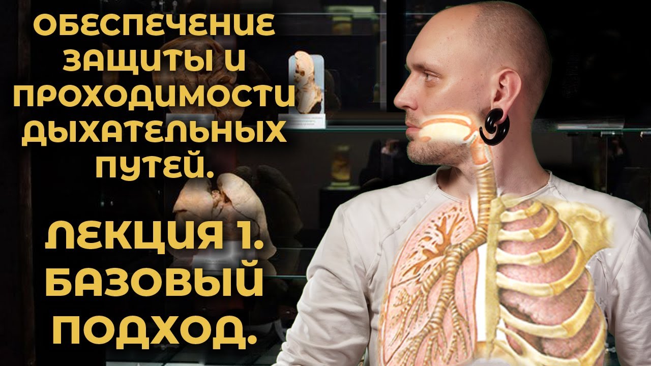 Защита и проходимость дыхательных путей. #Про СМП