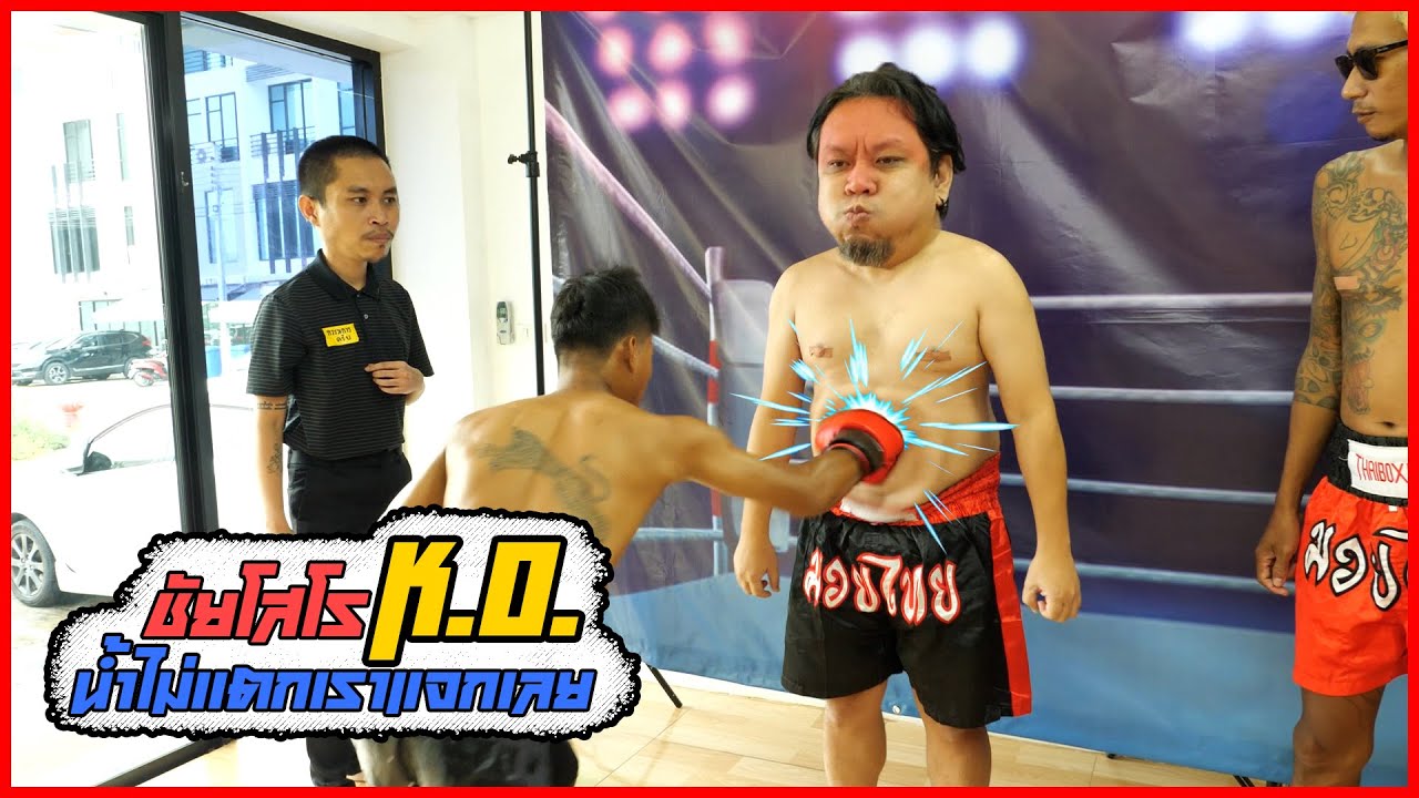 ชัยโสโร K.O. น้ำไม่เเตกเราเเจกเลย - อมน้ำเเล้วให้นักมวยจริงต่อยท้อง