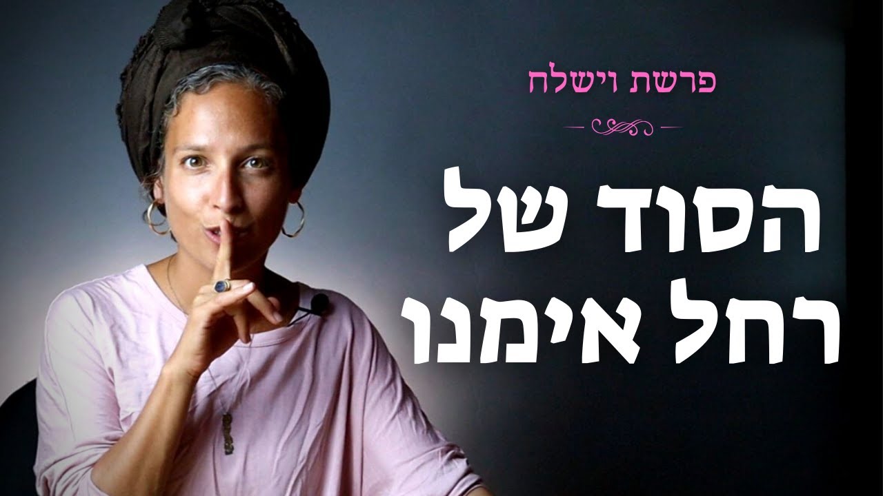 פרשת וישלח: אם איבדת אדם אהוב - תראי את זה!