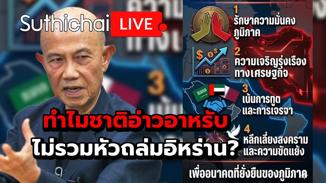ทำไมชาติอ่าวอาหรับไม่รวมหัวถล่มอิหร่าน? : Suthichai Live 12-3-69