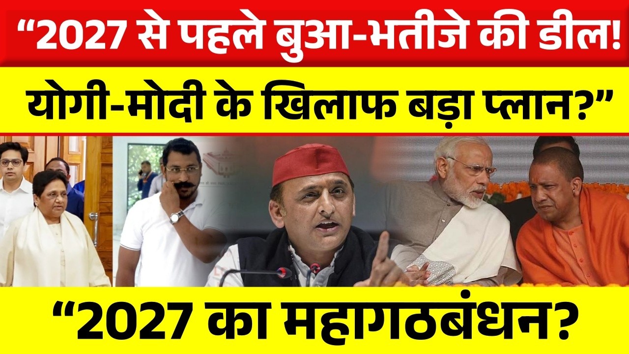 2027 से पहले Mayawati-Chandrashekhar की सियासी डील? | यूपी में हलचल | Yogi पर नई चुनौती !