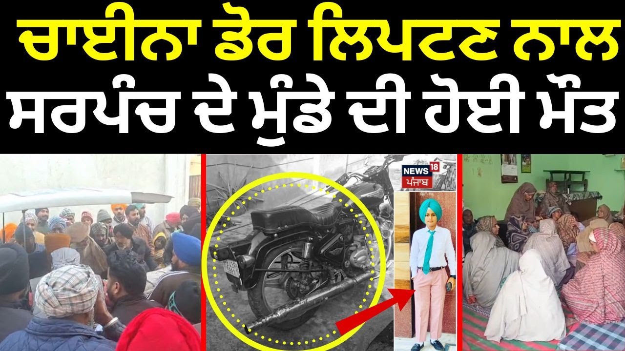 Samrala News | ਚਾਈਨਾ ਡੋਰ ਲਿਪਟਣ ਨਾਲ ਸਰਪੰਚ ਦੇ ਮੁੰਡੇ ਦੀ ਹੋਈ ਮੌਤ, ਬੁਲੇਟ ਤੇ ਸਕੂਲ ਤੋਂ ਜਾ ਰਿਹਾ ਸੀ ਘਰ | N18V