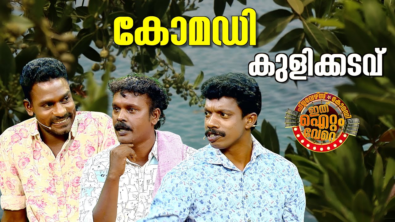 കുളിക്കടവിലെ ഒരു അഡാർ ചിരി മേളം !😂
