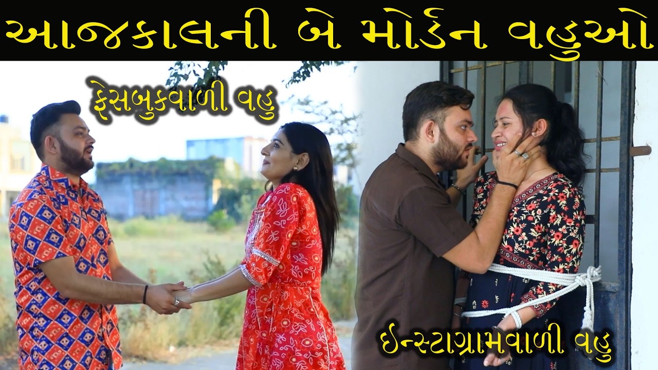 આજકાલની બે મોર્ડન વહુઓ //Gujarati Short Film /Family Dramaગુજરાતી શોર્ટ ફિલ્મ