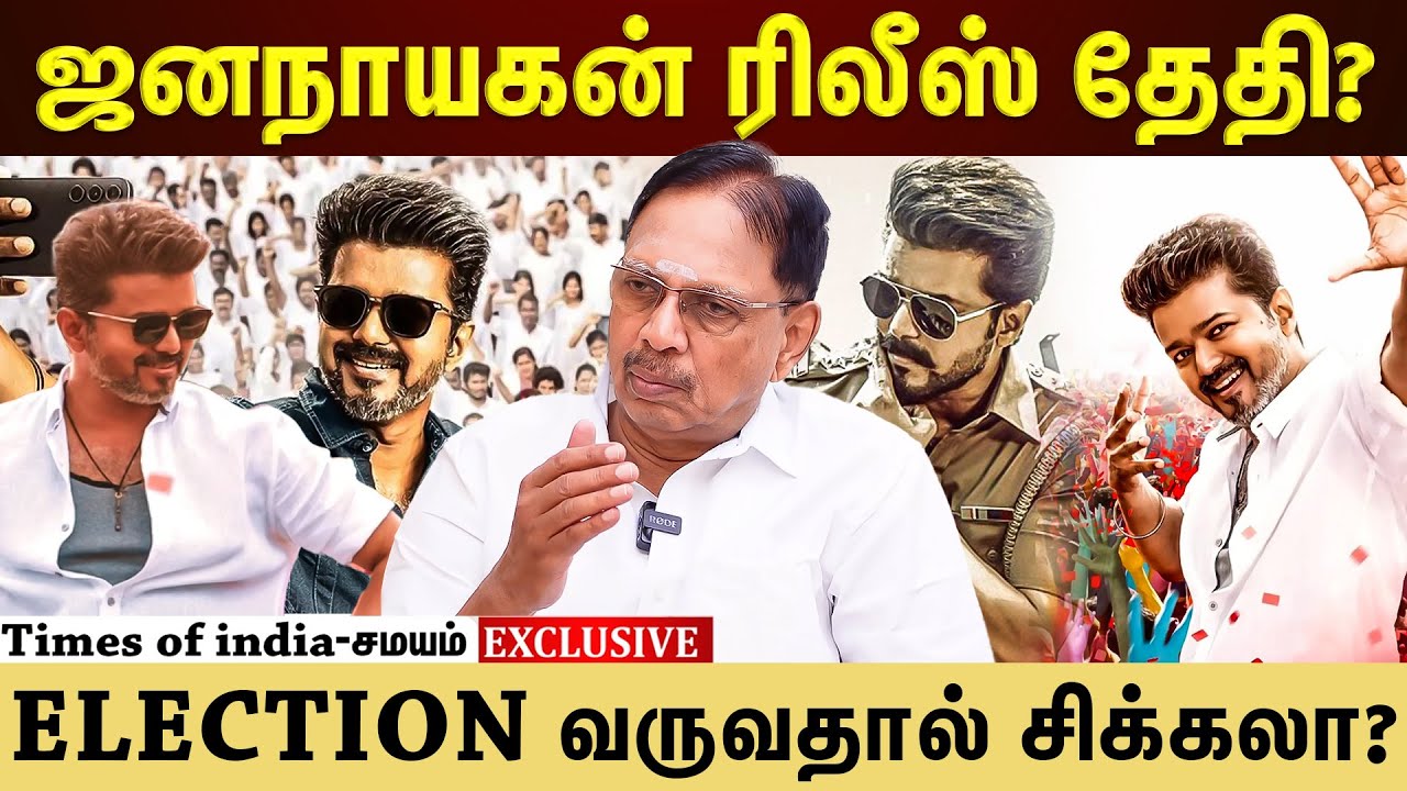 ஜனநாயகன் ரிலீஸ் பற்றி திருப்பூர் சுப்ரமணியம் சொன்ன குட் நியூஸ்!
