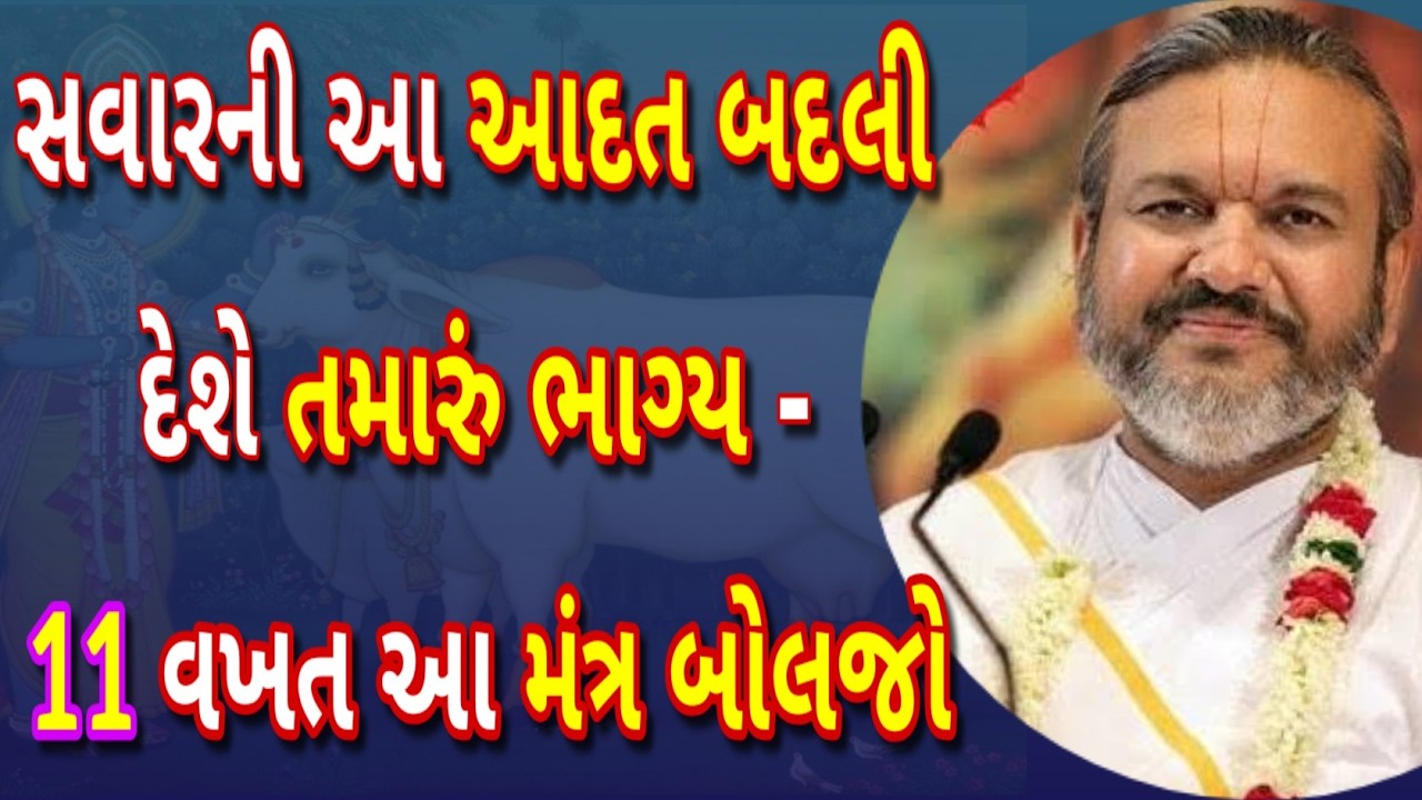 સવારની આ એક આદત બદલી દેશે તમારું ભાગ્ય – 11 વખત આ મંત્ર બોલજો