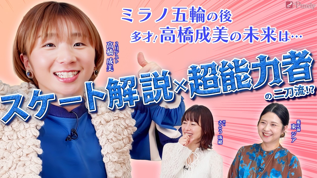【ミラノ五輪の先へ】高橋成美が挑む「スケート解説×超能力者」の二刀流⁉️今後の未来はどうなる⁇🔮💖MCさとう珠緒、鑑定師・東ジア、ゲスト・高橋成美💖4/4