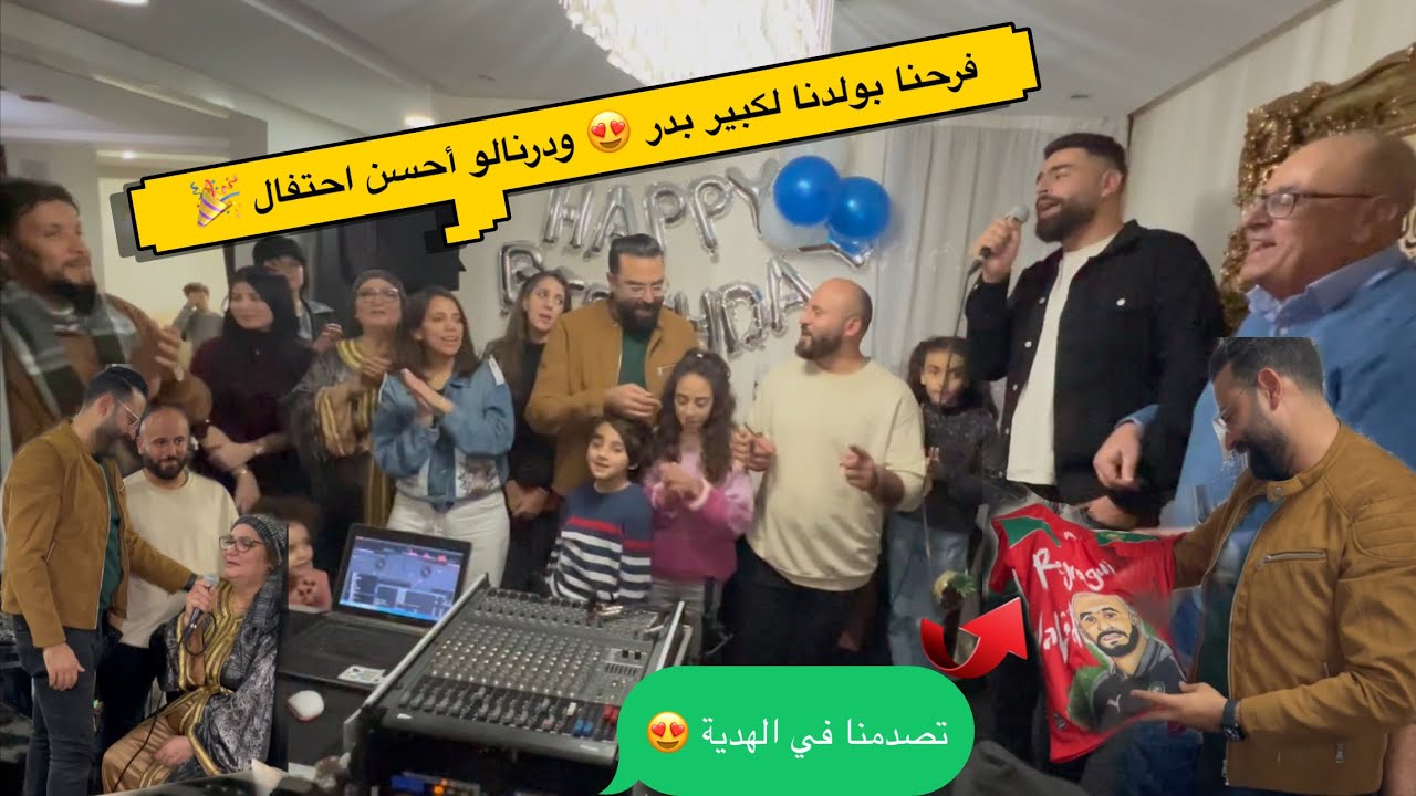 حفل أسطوري لإبني بدر 😍 مع أجمل الهدايا من الحبايب 🎁🎁🎁