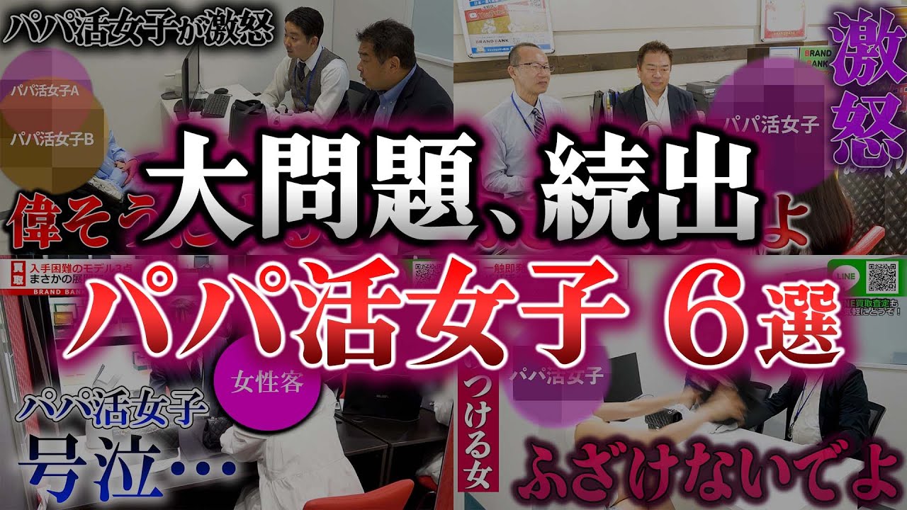 パパ活女子が大激怒！？ブランド買取店で起こった珍事6選【ブランドバンク】