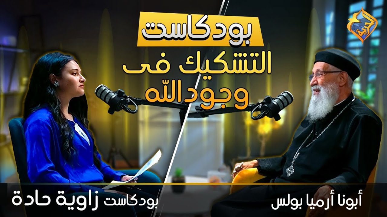 الحلقة 2 🎧🎤بودكاست زاوية حادة 💬 مناقشة الالحاد و أفكاره وأنكار الله مع ابونا ارميا بولس #قناة_الحرية