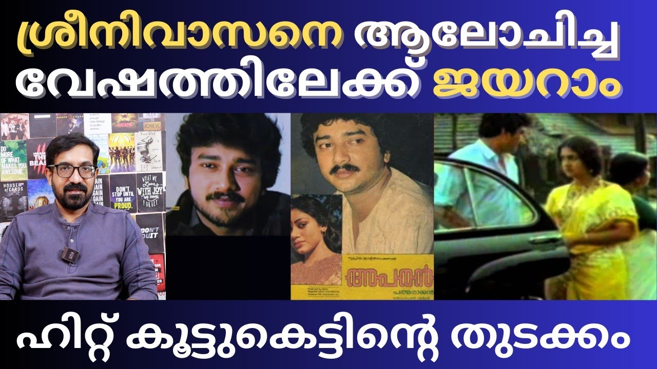 മോഹൻലാൽ-ശ്രീനിവാസൻ മാറി ശ്രീനിവാസൻ-ജയറാം ആയി | Jayaram | Mohanlal | Sreenivasan |