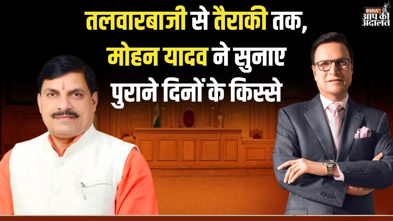 CM Mohan Yadav in Aap Ki Adalat: तलवारबाजी से तैराकी तक, मोहन यादव ने सुनाए पुराने दिनों के किस्से