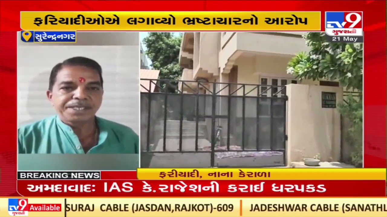 After Surat, complaints filed against IAS officer K Rajesh for taking bribe in Surendranagar | TV9