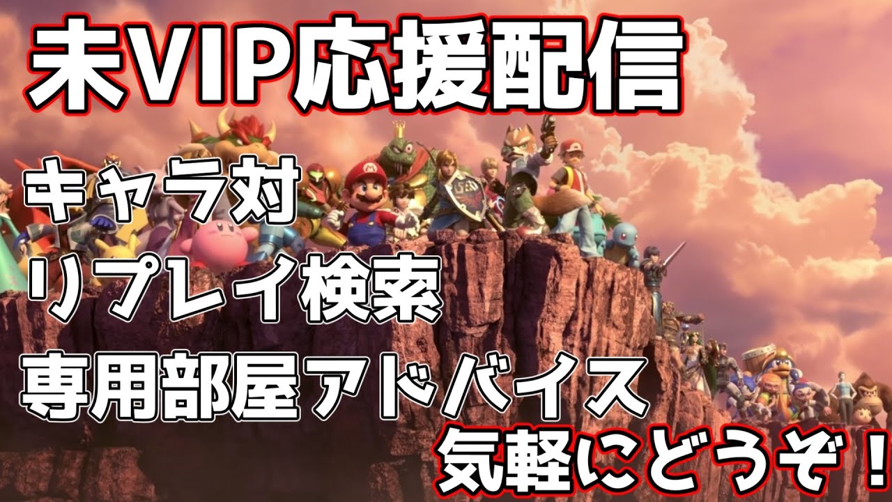 初見歓迎！未VIP応援雑談配信　アドバイス専用部屋とリプレイ解説してほしい方は概要欄見てからでお願いします