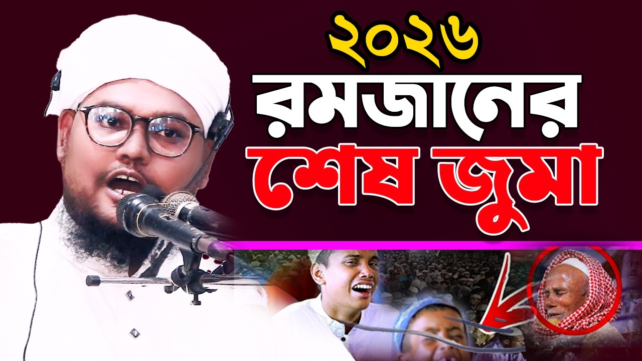 রমজানের  শেষ জুমার বয়ান ২০২৬  চমৎকার আলোচনা ✅মুফতি আবু মুসা নরসিংদী | NEW WAZ GOJOL MEDIA