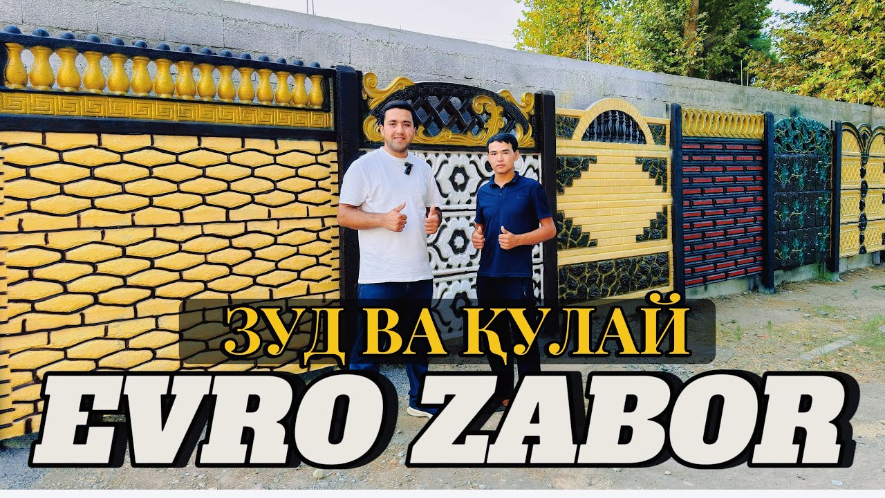 ✅ЕВРО ЗАБОР ОРОИШИ ДЕВОРИ ХОНАТОН#евро#заборы