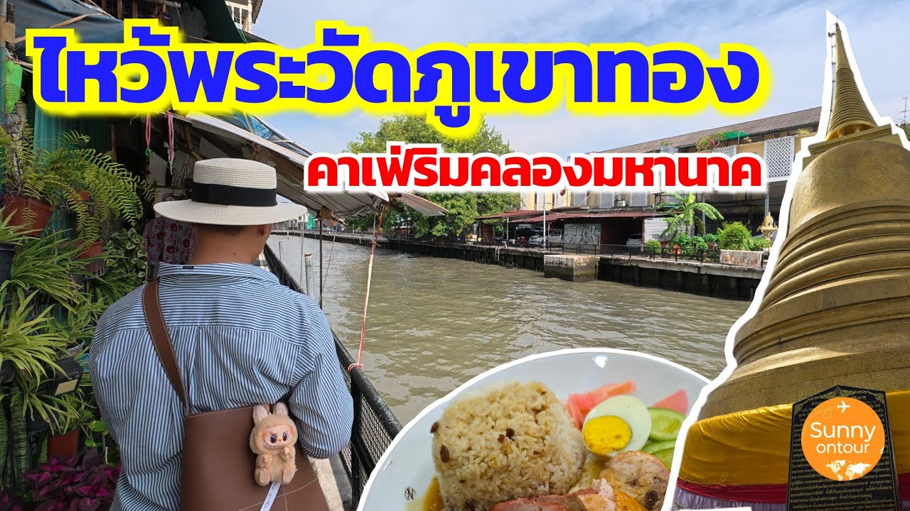เดินจาก MRT สามยอดไปกินข้าวเฉโป ไหว้พระวัดภูเขาทอง แวะคาเฟ่ริมคลองมหานาค กรุงเทพฯ​ | Sunny​ ontour​