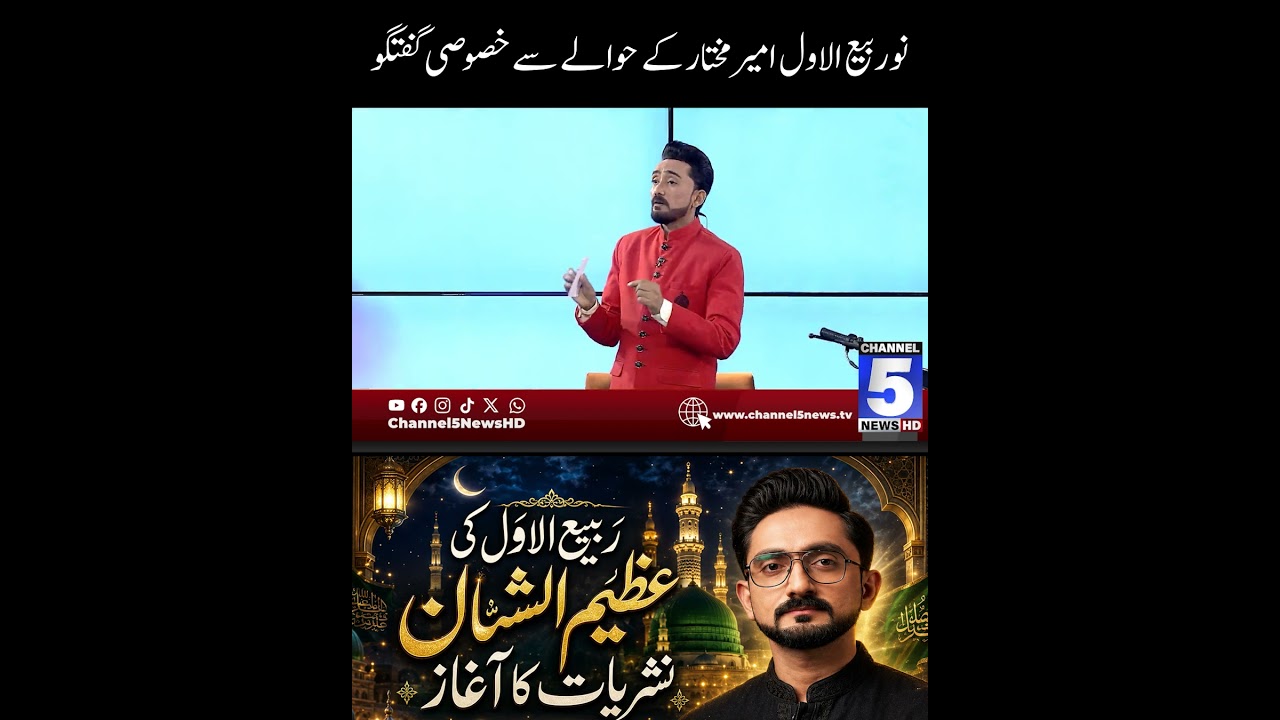 Special Discussion on Amir Mukhtar on 9th Rabi-ul-Awwal | Channel5NewsHD