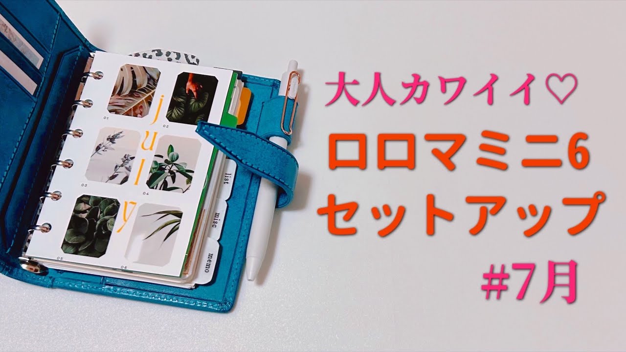 【ロロマクラシック】7月の手帳ルーティン｜ミニ6サイズの使い方と中身紹介