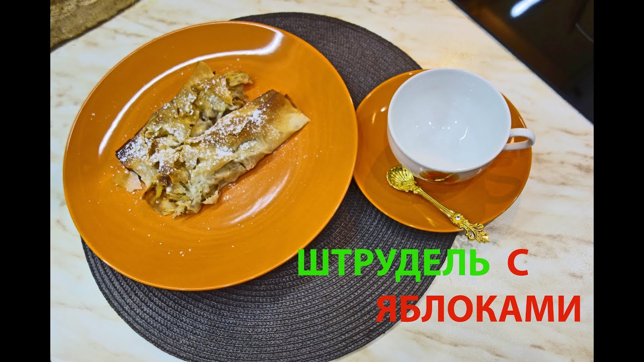 Яблочный штрудель, съели за 5 минут, простой рецепт !