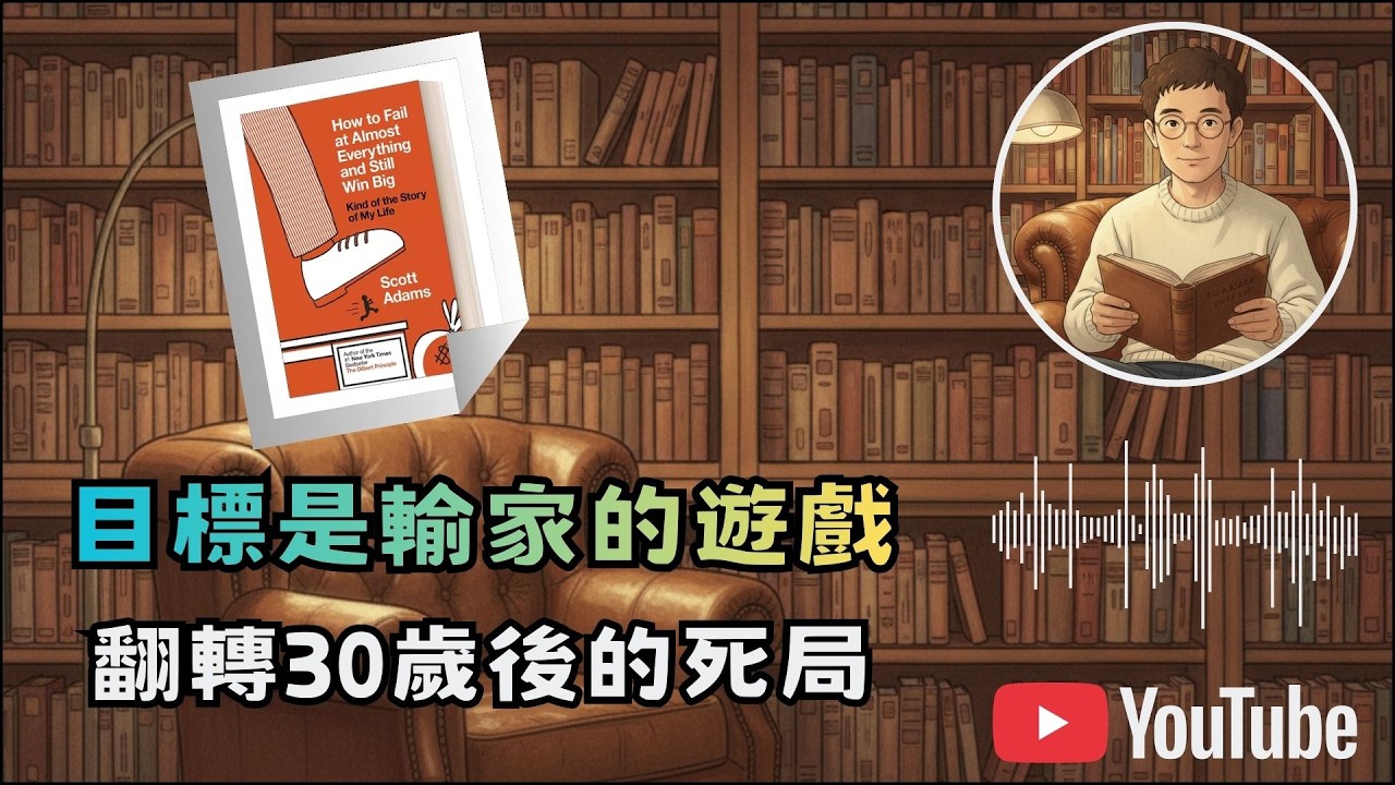 導讀《How to Fail at Almost Everything and Still Win Big》2# 目標是輸家的遊戲，翻轉30歲後的死局