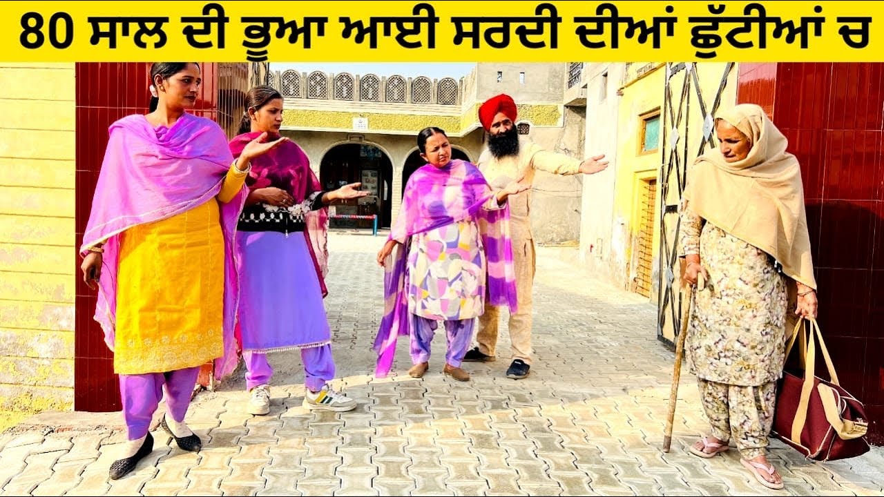 80 ਸਾਲ ਦੀ ਭੂਆ ਆਈ ਸਰਦੀ ਦੀਆਂ ਛੁੱਟੀਆਂ ਚ bhua ayi peke punjabi short video #sidhufamily #bhua #holidays