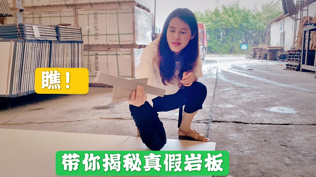 如何区分岩板和瓷砖？跟着笑嫣走起