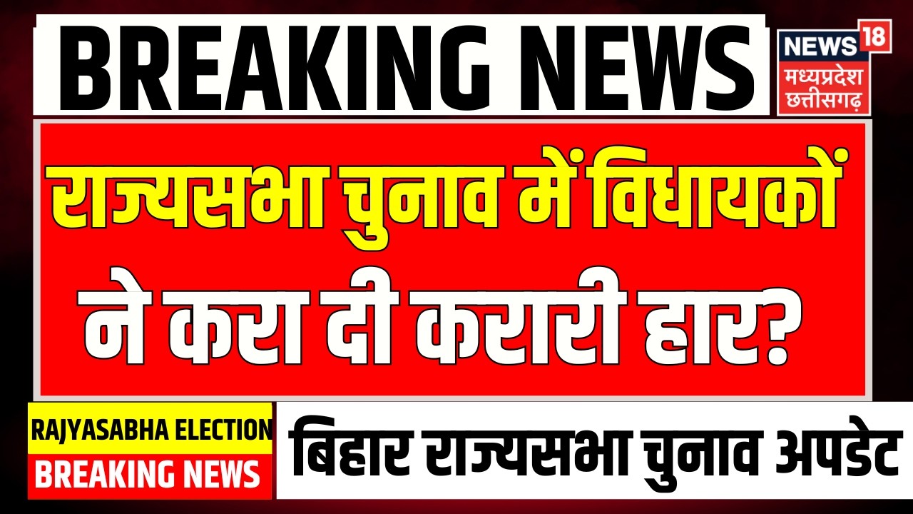 Bihar Rajya Sabha Election Result Live : राज्यसभा चुनाव में विधायकों ने करा दी करारी हार ? | Nitish