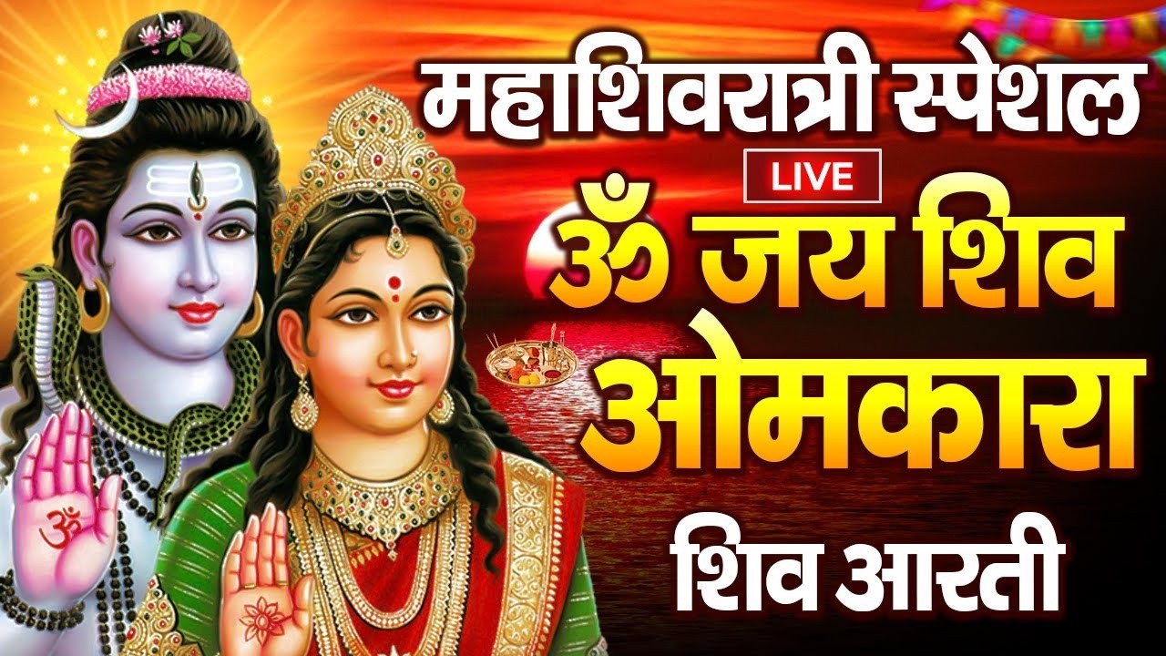 महाशिवरात्रि स्पेशल - शिवजी की आरती | Om Jai Shiv Omkara | ॐ जय शिव ओमकारा आरती |Shivratri Aarti2026