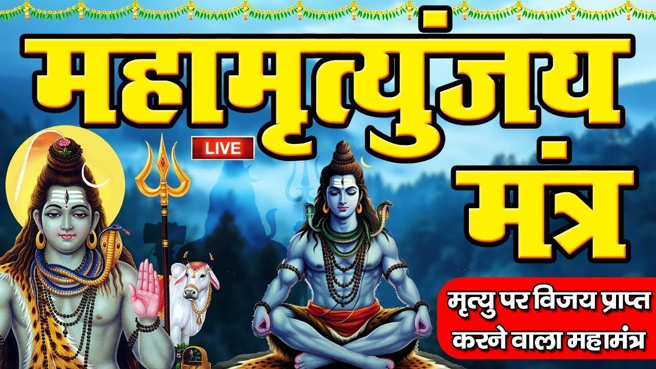LIVE🔴महामृत्युंजय मंत्र | बस 10 मिनट सुन लें, कल तक महादेव जरूर कुछ अच्छी खबर देंगे | Ramya Bhakti