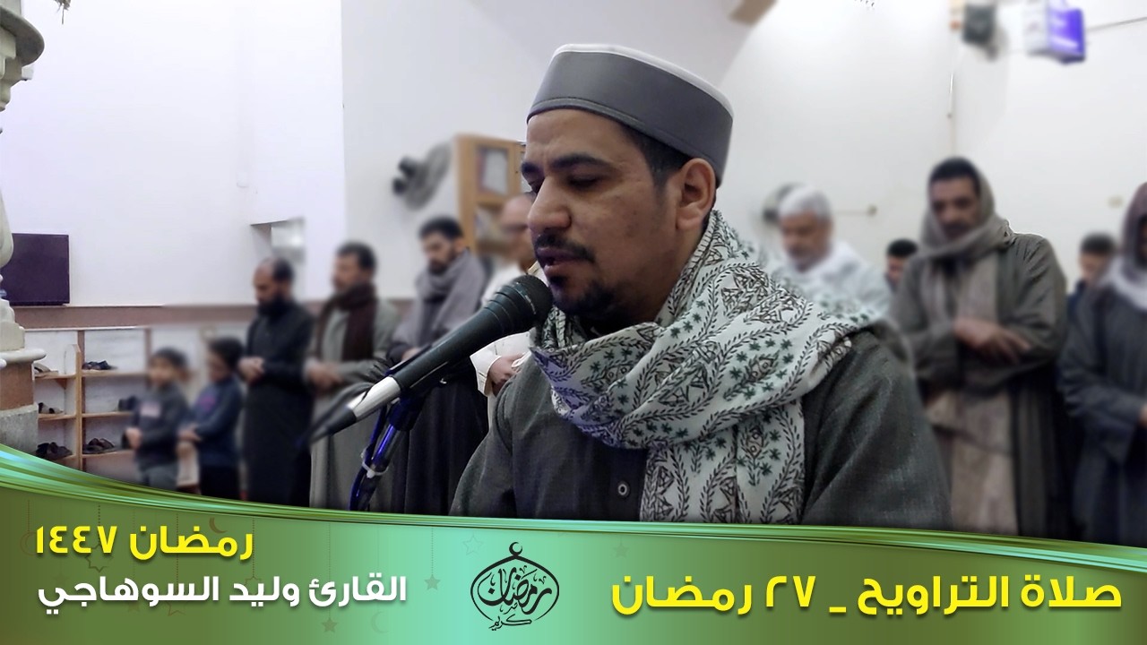 تراويح ٢٧ رمضان ١٤٤٧ هجرية _  مع القارئ وليد السوهاجي