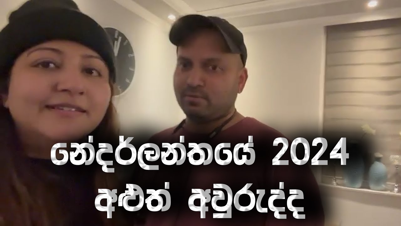 නේදර්ලන්තයේ වෙනස් අළුත් අවුරුද්ද | Lochana Imashi