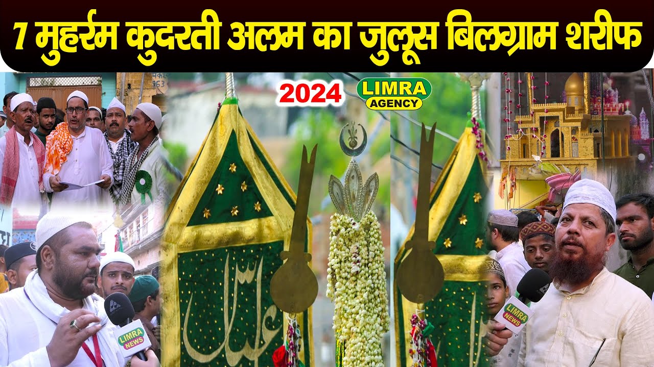 7 मुहर्रम कुदरती अलम का जुलूस बिलग्राम शरीफ | Bilgram Shareef Ka Kudrati Alam