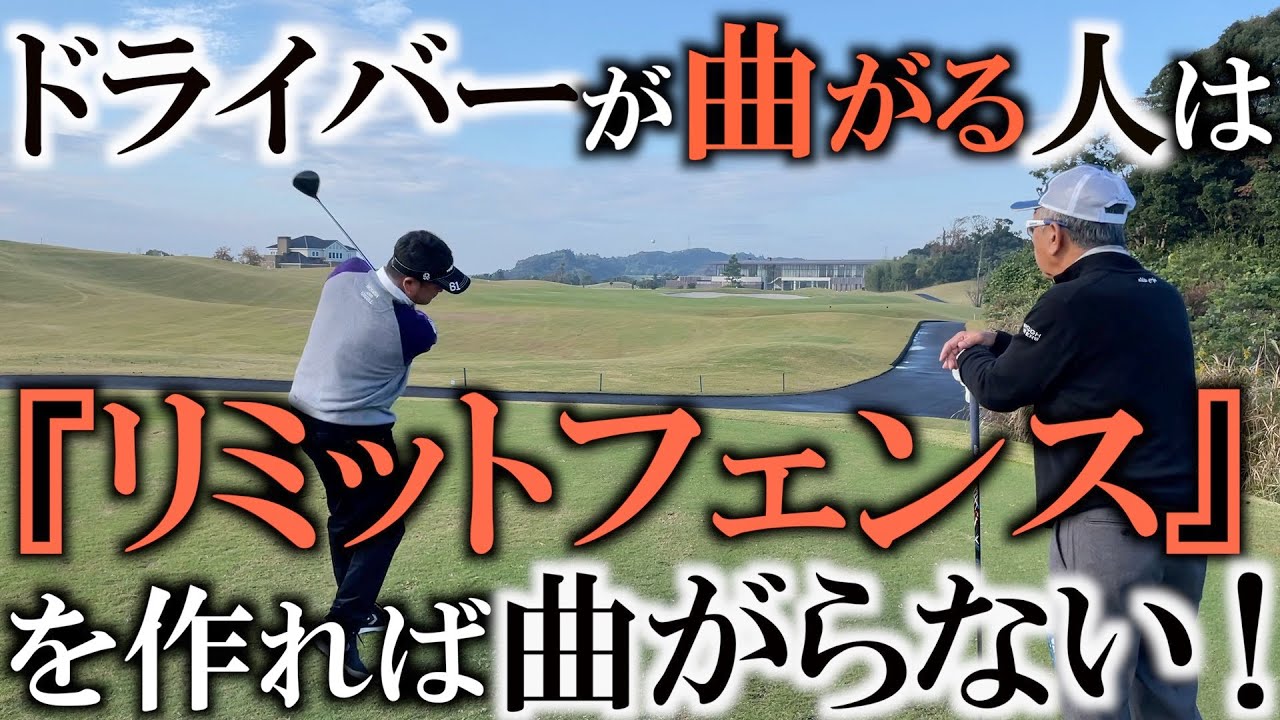 【カリスマ佐久間馨レッスン】ちゃんと立つと曲がらない！必要なのはリミットフェンスという概念！〜のにじゃなくのだ！簡単に身につけられるドライバー救出法！　＃佐久間馨さんレッスン