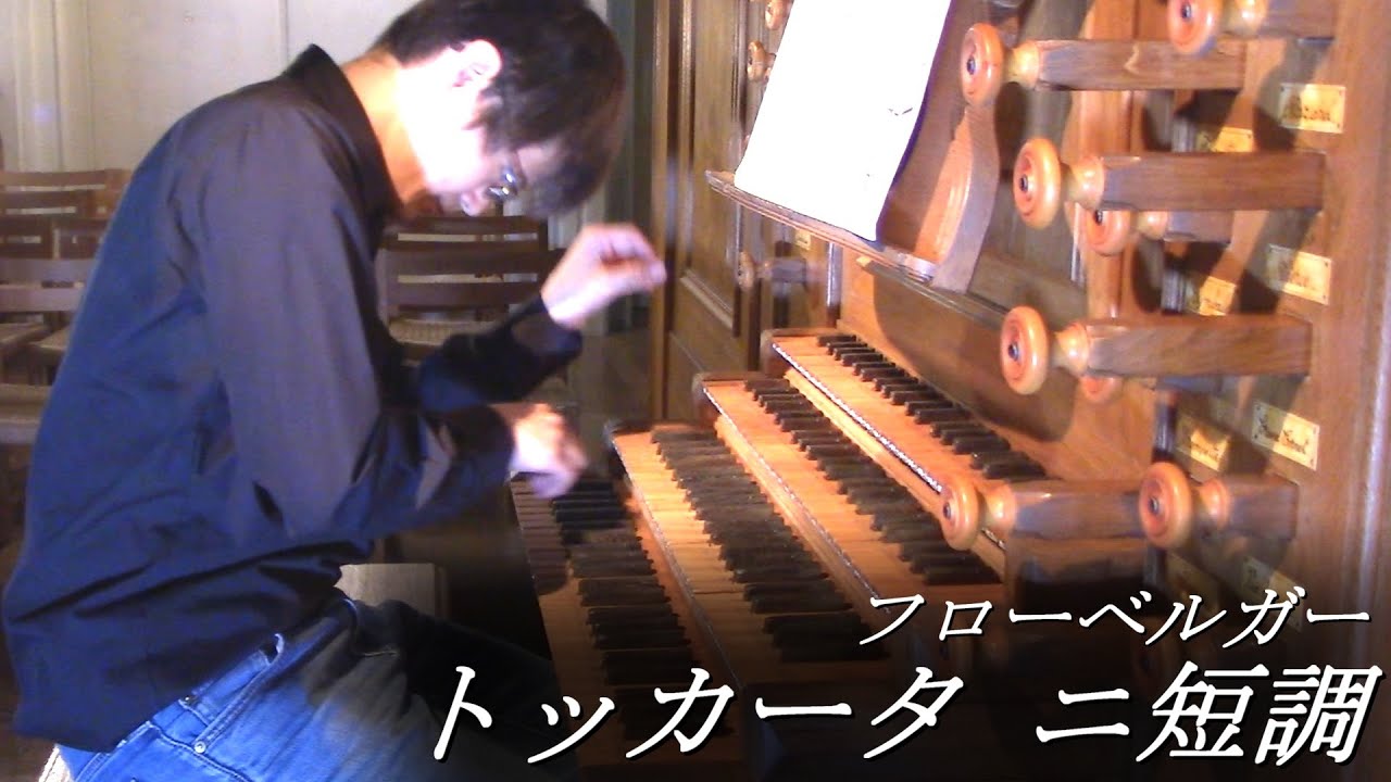 フローベルガー : トッカータ第2番 ニ短調 FbWV102 演奏 : 冨田一樹 Kazuki Tomita【バロック･古楽･パイプオルガン】Froberger Toccata II d-moll