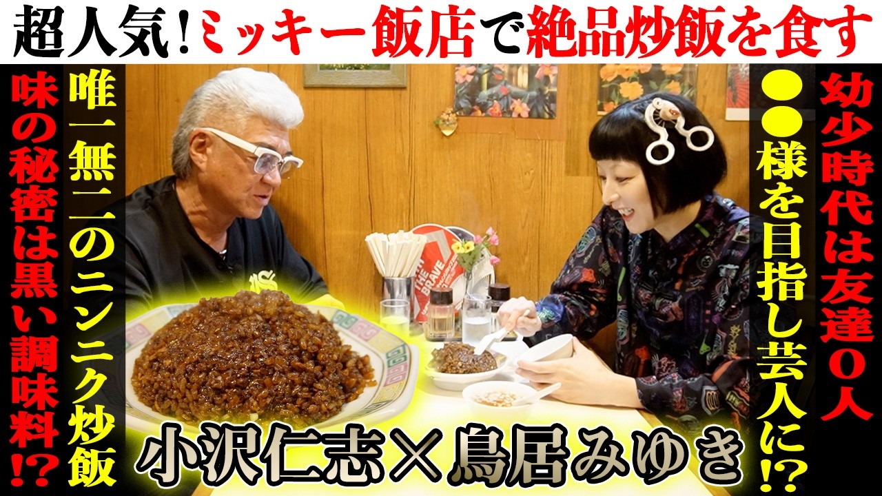 【超人気町中華】ランチ限定の行列店で鳥居みゆきと語る「芸人になったきっかけ」とは？「友達がいなかった…」学生時代に抱いた夢が壮大すぎた！【中野区・ミッキー飯店-vol1/2-】