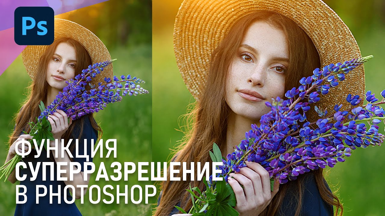 Увеличить размер фото в два раза, сохранив детали? Применяем Суперразрешение в Фотошоп!