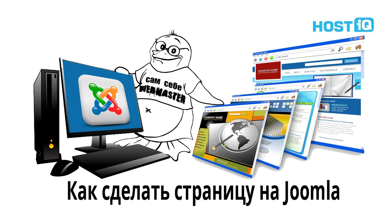 Как создать страницу в Joomla! | HOSTiQ