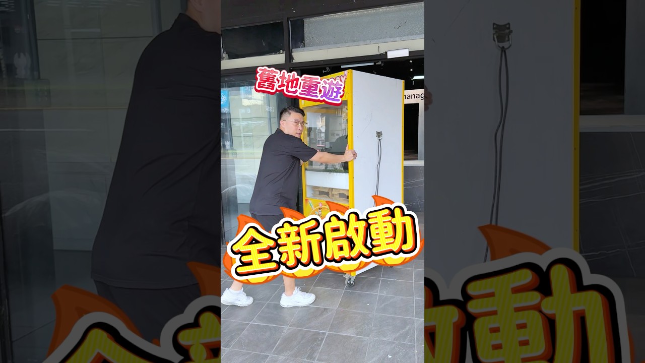 #娃娃機 #開幕 #桃園