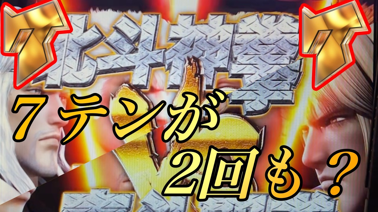 P真・北斗無双FWQG  【アミバ】7テンが2回！？【北斗無双】【プレミア】