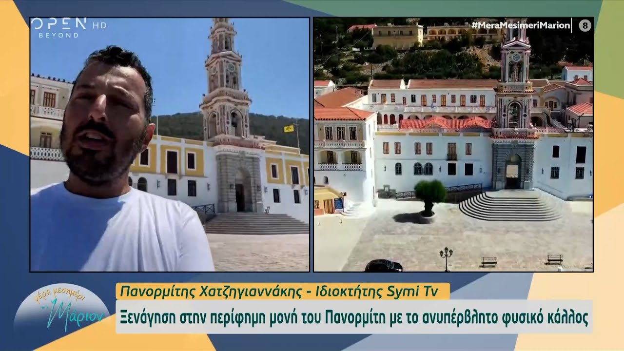 Σύμη: Ξενάγηση στην περίφημη μονή του Πανορμίτη με το ανυπέρβλητο φυσικό κάλλος | OPEN TV