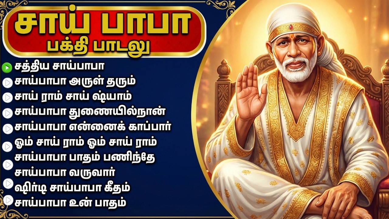 Thursday Special Sai Baba Devotional Songs | Powerful Sri Shiridi Sai Baba Tamil Bakthi Padalgal