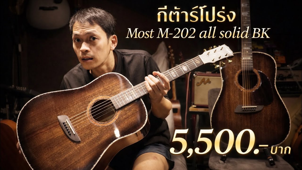 กีต้าร์โปร่ง Most M-202 all solid Bk 5,500.- บาท โมส มิวสิค
