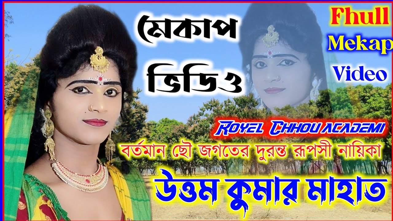 Viral Sakhi || Uttam Mahato Fhull Mekap Video