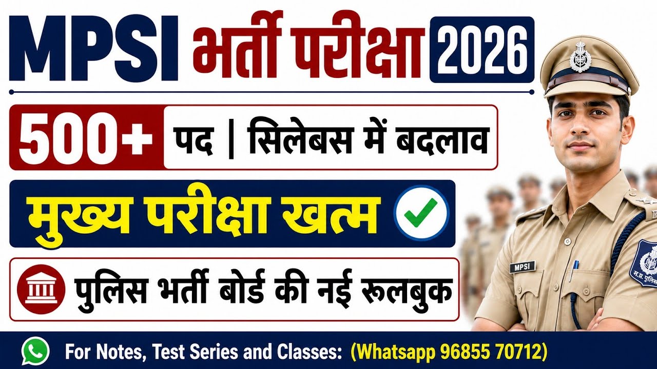 🔥 MPSI भर्ती परीक्षा 2026 | पुलिस भर्ती बोर्ड की नई रूल बुक | Exam Pattern में बदलाव | #MPSI #MPGovt