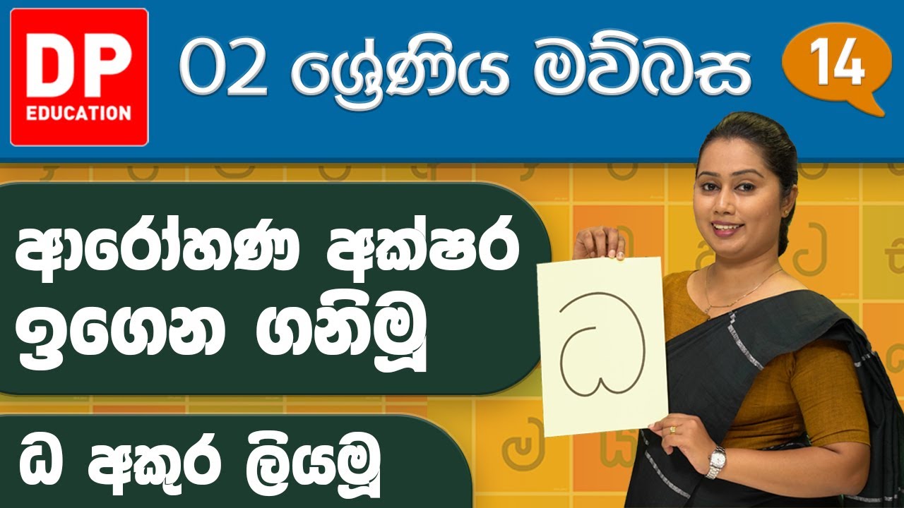 03 වැනි ඒකකය - 03 වන පාඩම | ආරෝහණ අක්ෂර ඉගෙන ගනිමු - ධ අකුර ලියමූ | 2 වන ශ්‍රේණිය සිංහල පාඩම් මාලාව