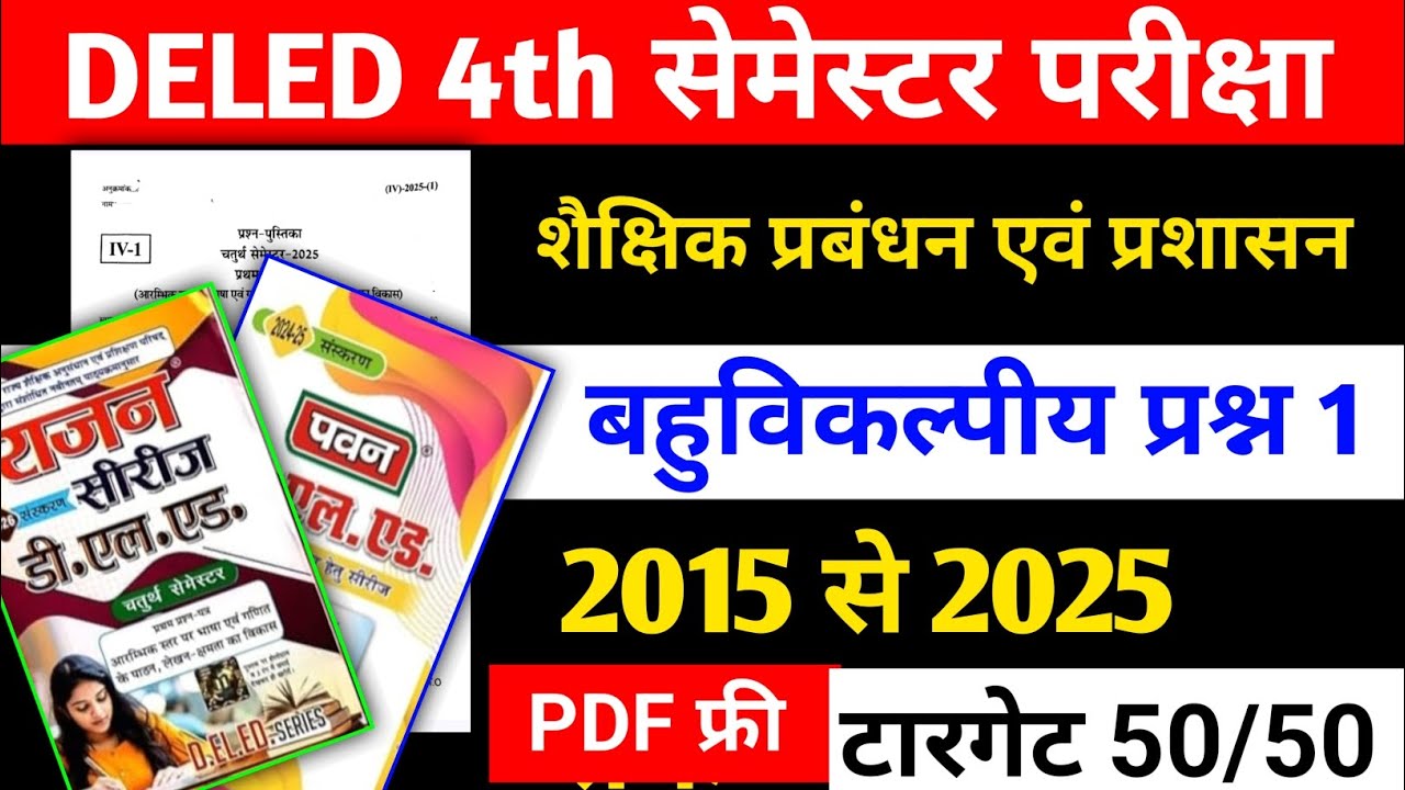 UP DELED 4th सेमेस्टर परीक्षा| शैक्षिक प्रबंधन एवं प्रशासन | बहुविकल्पीय प्रश्न 1| DELED 4th sem 